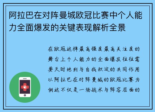 阿拉巴在对阵曼城欧冠比赛中个人能力全面爆发的关键表现解析全景