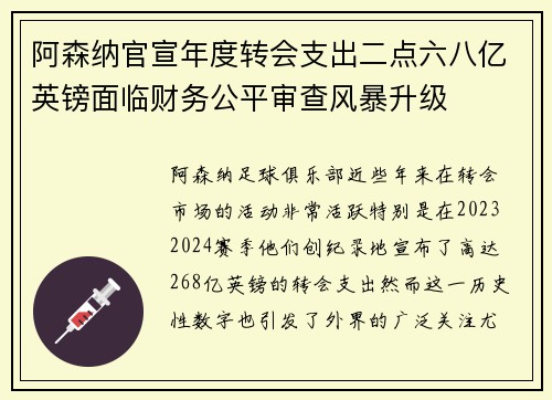 阿森纳官宣年度转会支出二点六八亿英镑面临财务公平审查风暴升级 阿森纳官宣年度转会支出二点六八亿英镑面临财务公平审查风暴升级
