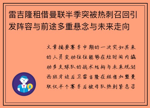 雷吉隆租借曼联半季突被热刺召回引发阵容与前途多重悬念与未来走向