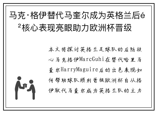 马克·格伊替代马奎尔成为英格兰后防核心表现亮眼助力欧洲杯晋级 马克·格伊替代马奎尔成为英格兰后防核心表现亮眼助力欧洲杯晋级