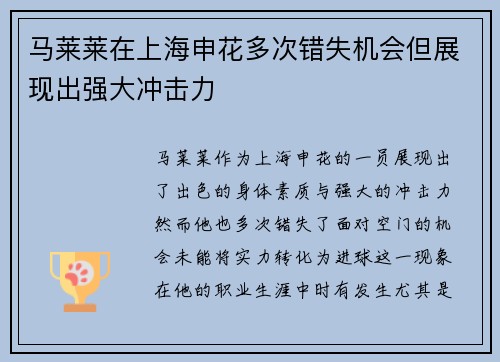 马莱莱在上海申花多次错失机会但展现出强大冲击力 马莱莱在上海申花多次错失机会但展现出强大冲击力