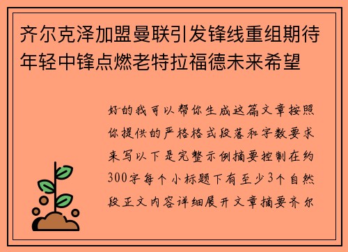 齐尔克泽加盟曼联引发锋线重组期待年轻中锋点燃老特拉福德未来希望