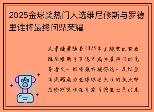 2025金球奖热门人选维尼修斯与罗德里谁将最终问鼎荣耀