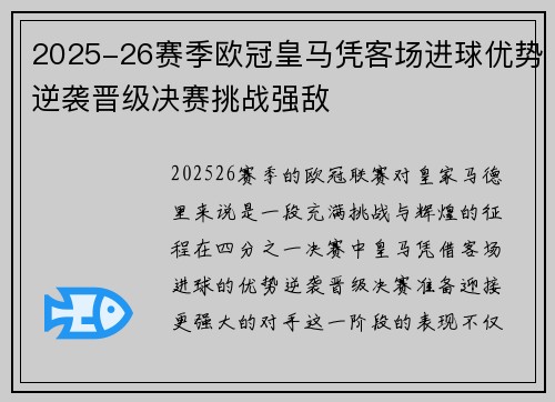 2025-26赛季欧冠皇马凭客场进球优势逆袭晋级决赛挑战强敌