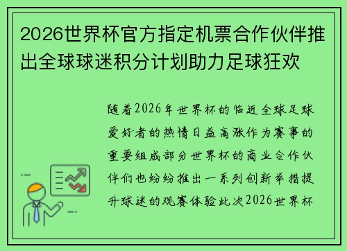 2026世界杯官方指定机票合作伙伴推出全球球迷积分计划助力足球狂欢 2026世界杯官方指定机票合作伙伴推出全球球迷积分计划助力足球狂欢