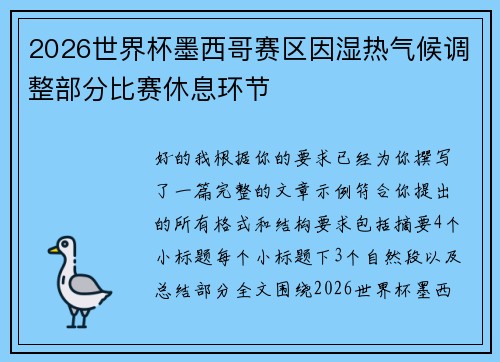2026世界杯墨西哥赛区因湿热气候调整部分比赛休息环节 2026世界杯墨西哥赛区因湿热气候调整部分比赛休息环节