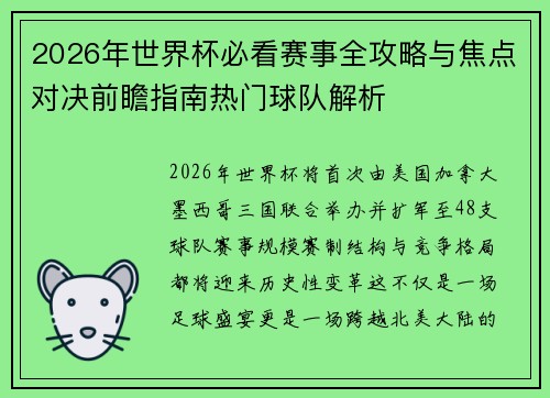2026年世界杯必看赛事全攻略与焦点对决前瞻指南热门球队解析