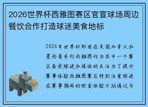 2026世界杯西雅图赛区官宣球场周边餐饮合作打造球迷美食地标