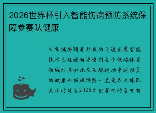 2026世界杯引入智能伤病预防系统保障参赛队健康 2026世界杯引入智能伤病预防系统保障参赛队健康