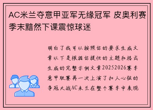 AC米兰夺意甲亚军无缘冠军 皮奥利赛季末黯然下课震惊球迷 AC米兰夺意甲亚军无缘冠军 皮奥利赛季末黯然下课震惊球迷