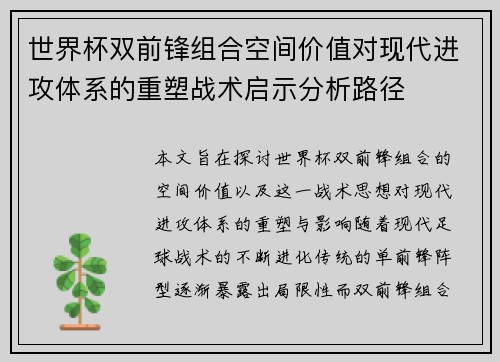 世界杯双前锋组合空间价值对现代进攻体系的重塑战术启示分析路径 世界杯双前锋组合空间价值对现代进攻体系的重塑战术启示分析路径