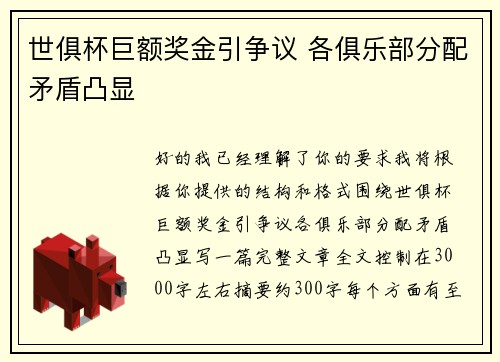世俱杯巨额奖金引争议 各俱乐部分配矛盾凸显