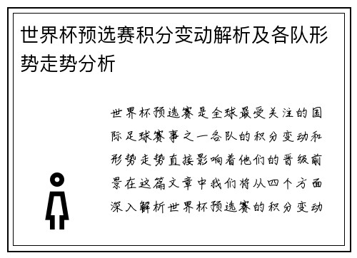 世界杯预选赛积分变动解析及各队形势走势分析 世界杯预选赛积分变动解析及各队形势走势分析