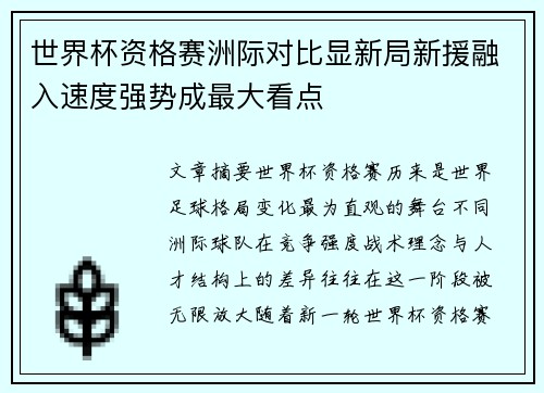 世界杯资格赛洲际对比显新局新援融入速度强势成最大看点