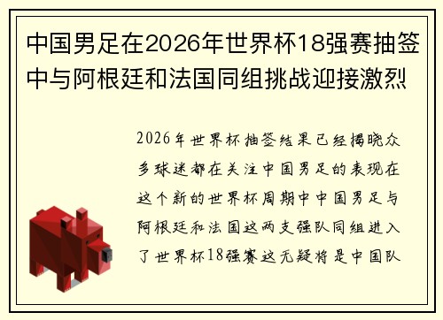 中国男足在2026年世界杯18强赛抽签中与阿根廷和法国同组挑战迎接激烈竞争 中国男足在2026年世界杯18强赛抽签中与阿根廷和法国同组挑战迎接激烈竞争