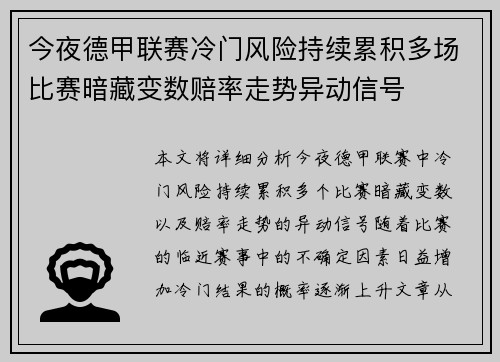 今夜德甲联赛冷门风险持续累积多场比赛暗藏变数赔率走势异动信号