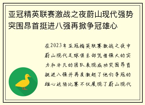 亚冠精英联赛激战之夜蔚山现代强势突围昂首挺进八强再掀争冠雄心 亚冠精英联赛激战之夜蔚山现代强势突围昂首挺进八强再掀争冠雄心