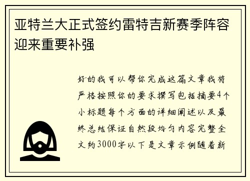 亚特兰大正式签约雷特吉新赛季阵容迎来重要补强