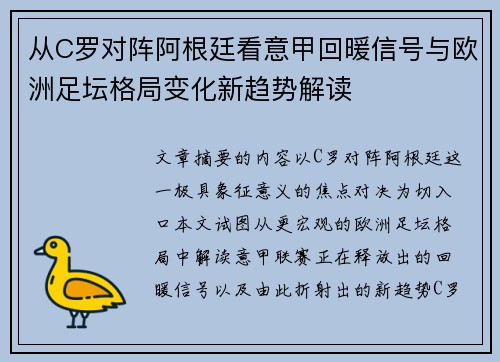 从C罗对阵阿根廷看意甲回暖信号与欧洲足坛格局变化新趋势解读