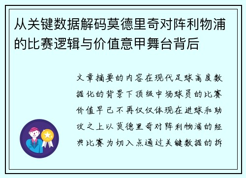 从关键数据解码莫德里奇对阵利物浦的比赛逻辑与价值意甲舞台背后 从关键数据解码莫德里奇对阵利物浦的比赛逻辑与价值意甲舞台背后