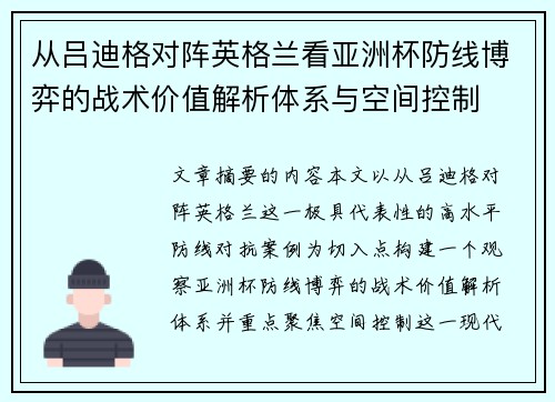 从吕迪格对阵英格兰看亚洲杯防线博弈的战术价值解析体系与空间控制