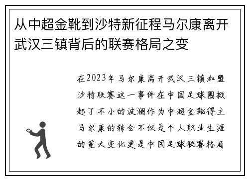 从中超金靴到沙特新征程马尔康离开武汉三镇背后的联赛格局之变 从中超金靴到沙特新征程马尔康离开武汉三镇背后的联赛格局之变