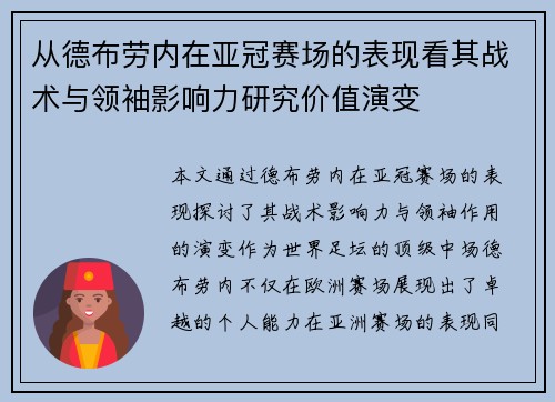 从德布劳内在亚冠赛场的表现看其战术与领袖影响力研究价值演变