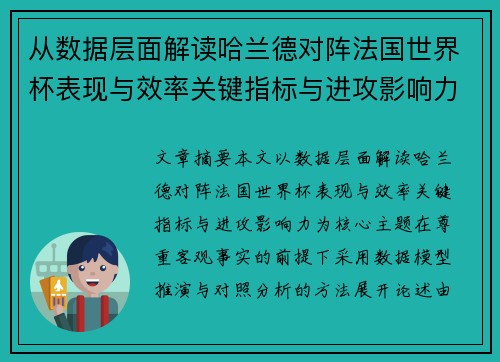 从数据层面解读哈兰德对阵法国世界杯表现与效率关键指标与进攻影响力 从数据层面解读哈兰德对阵法国世界杯表现与效率关键指标与进攻影响力