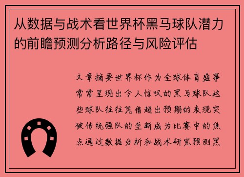 从数据与战术看世界杯黑马球队潜力的前瞻预测分析路径与风险评估