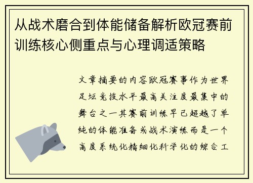 从战术磨合到体能储备解析欧冠赛前训练核心侧重点与心理调适策略