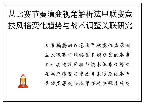 从比赛节奏演变视角解析法甲联赛竞技风格变化趋势与战术调整关联研究 从比赛节奏演变视角解析法甲联赛竞技风格变化趋势与战术调整关联研究