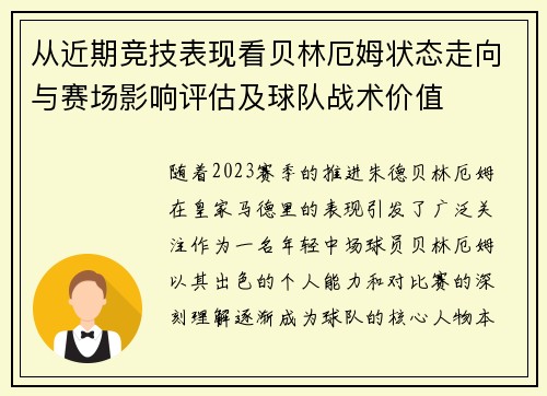 从近期竞技表现看贝林厄姆状态走向与赛场影响评估及球队战术价值 从近期竞技表现看贝林厄姆状态走向与赛场影响评估及球队战术价值