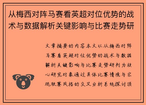 从梅西对阵马赛看英超对位优势的战术与数据解析关键影响与比赛走势研判