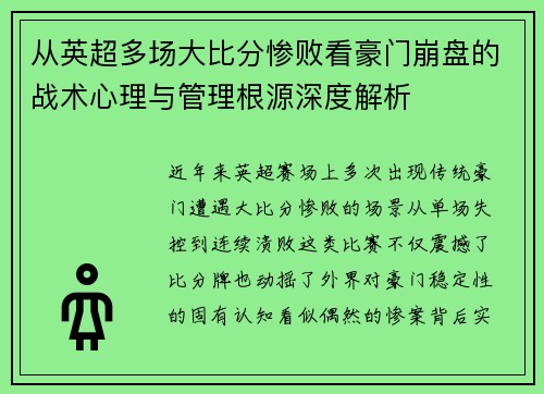 从英超多场大比分惨败看豪门崩盘的战术心理与管理根源深度解析