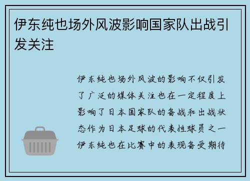 伊东纯也场外风波影响国家队出战引发关注 伊东纯也场外风波影响国家队出战引发关注