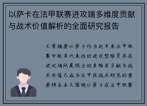 以萨卡在法甲联赛进攻端多维度贡献与战术价值解析的全面研究报告 以萨卡在法甲联赛进攻端多维度贡献与战术价值解析的全面研究报告