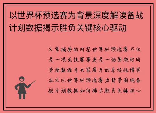 以世界杯预选赛为背景深度解读备战计划数据揭示胜负关键核心驱动 以世界杯预选赛为背景深度解读备战计划数据揭示胜负关键核心驱动