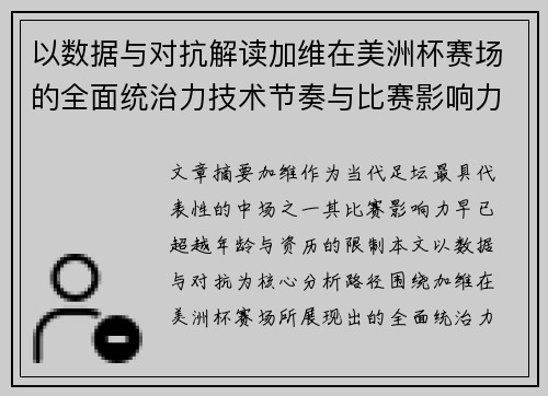 以数据与对抗解读加维在美洲杯赛场的全面统治力技术节奏与比赛影响力分析