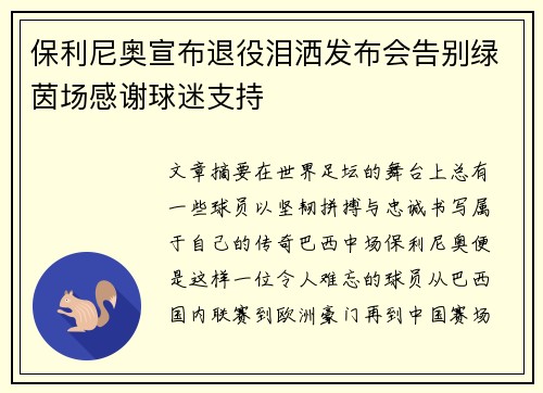 保利尼奥宣布退役泪洒发布会告别绿茵场感谢球迷支持 保利尼奥宣布退役泪洒发布会告别绿茵场感谢球迷支持