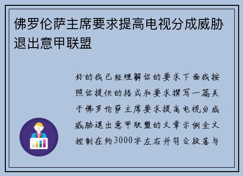佛罗伦萨主席要求提高电视分成威胁退出意甲联盟 佛罗伦萨主席要求提高电视分成威胁退出意甲联盟