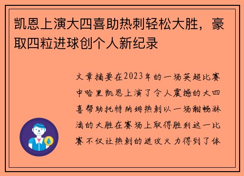 凯恩上演大四喜助热刺轻松大胜,豪取四粒进球创个人新纪录 凯恩上演大四喜助热刺轻松大胜,豪取四粒进球创个人新纪录
