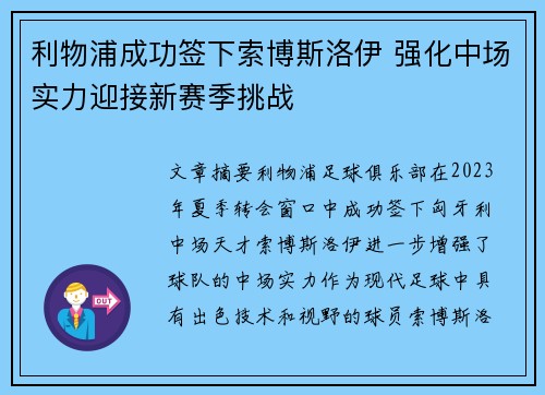 利物浦成功签下索博斯洛伊 强化中场实力迎接新赛季挑战