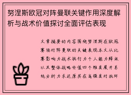 努涅斯欧冠对阵曼联关键作用深度解析与战术价值探讨全面评估表现