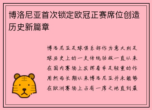 博洛尼亚首次锁定欧冠正赛席位创造历史新篇章 博洛尼亚首次锁定欧冠正赛席位创造历史新篇章