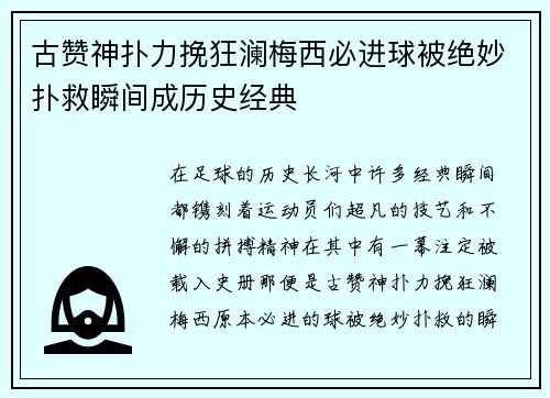 古赞神扑力挽狂澜梅西必进球被绝妙扑救瞬间成历史经典