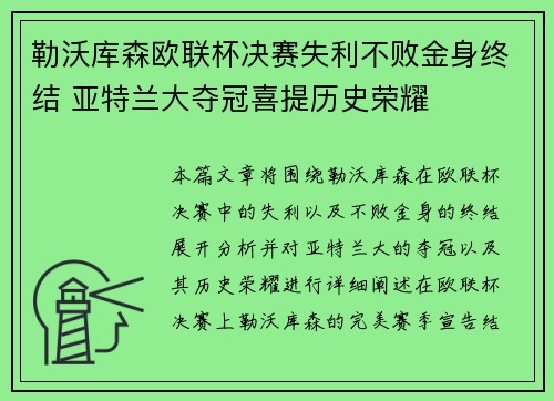 勒沃库森欧联杯决赛失利不败金身终结 亚特兰大夺冠喜提历史荣耀
