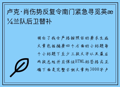 卢克·肖伤势反复令南门紧急寻觅英格兰队后卫替补
