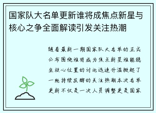 国家队大名单更新谁将成焦点新星与核心之争全面解读引发关注热潮