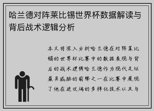哈兰德对阵莱比锡世界杯数据解读与背后战术逻辑分析
