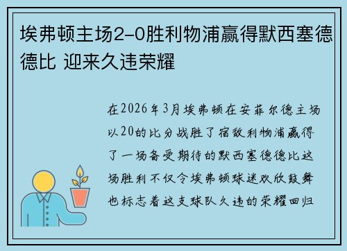 埃弗顿主场2-0胜利物浦赢得默西塞德德比 迎来久违荣耀 埃弗顿主场2-0胜利物浦赢得默西塞德德比 迎来久违荣耀